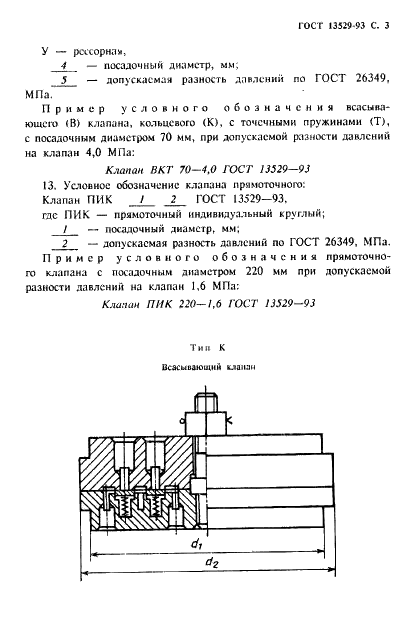 ГОСТ 13529-93