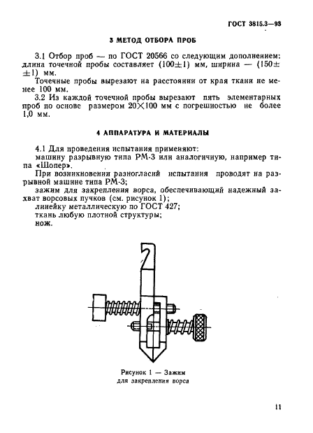 ГОСТ 3815.3-93