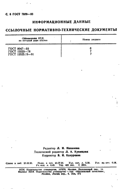 ГОСТ 7629-93