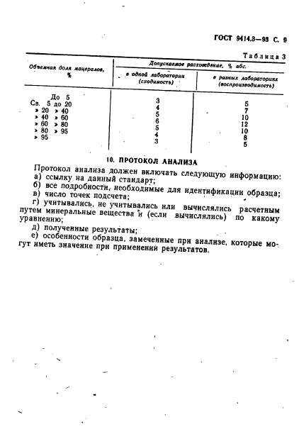 ГОСТ 9414.3-93