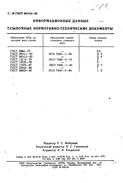 ГОСТ 9414.3-93