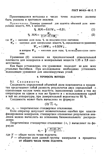 ГОСТ 9414.3-93