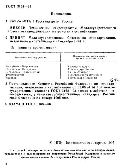 ГОСТ 3168-93