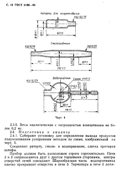 ГОСТ 3168-93