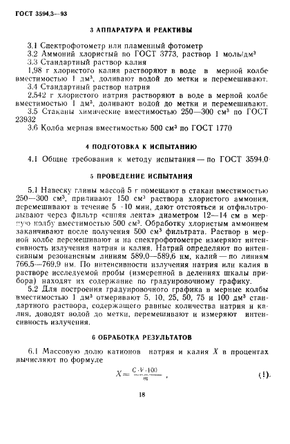 ГОСТ 3594.3-93