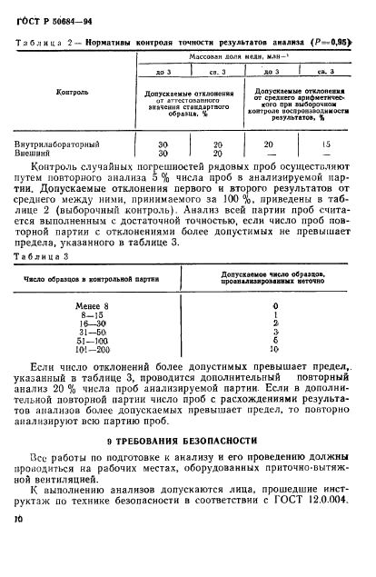 ГОСТ Р 50684-94