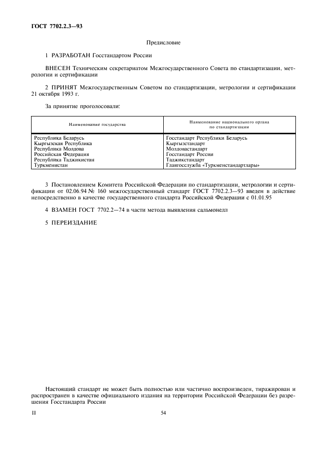 ГОСТ 7702.2.3-93