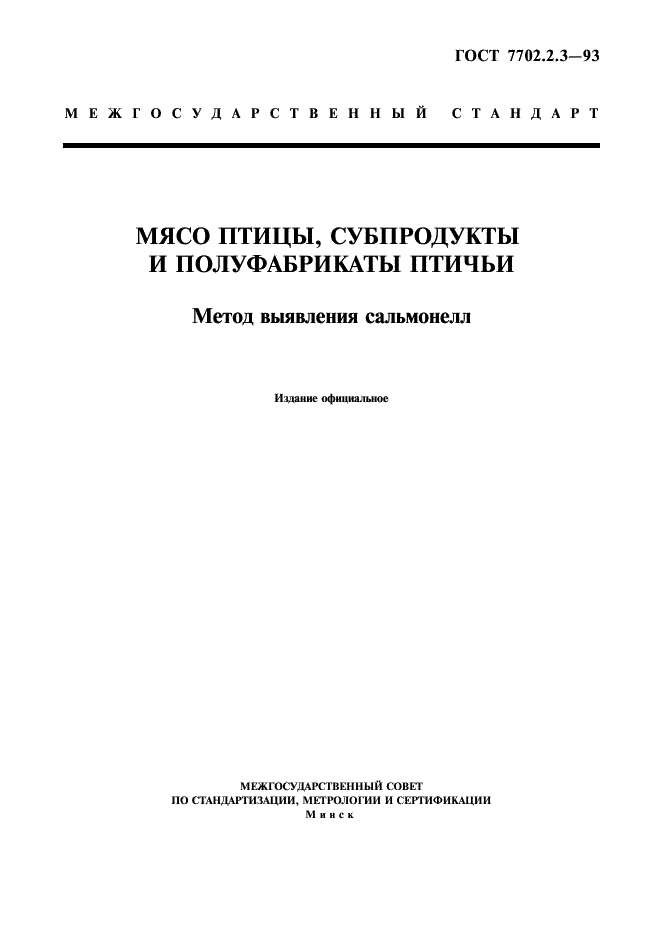 ГОСТ 7702.2.3-93