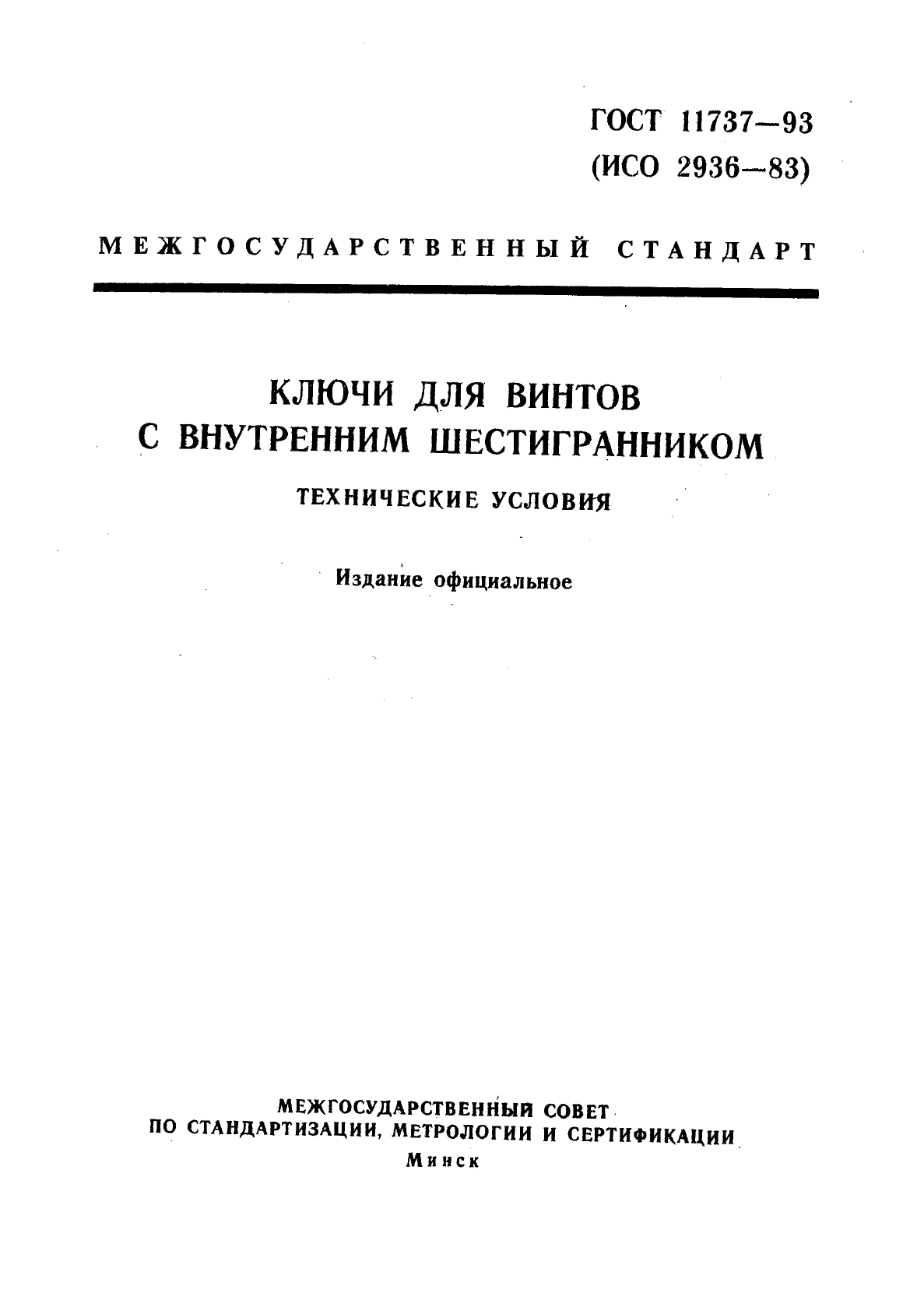 ГОСТ 11737-93