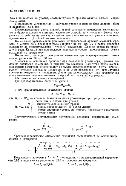 ГОСТ 13196-93