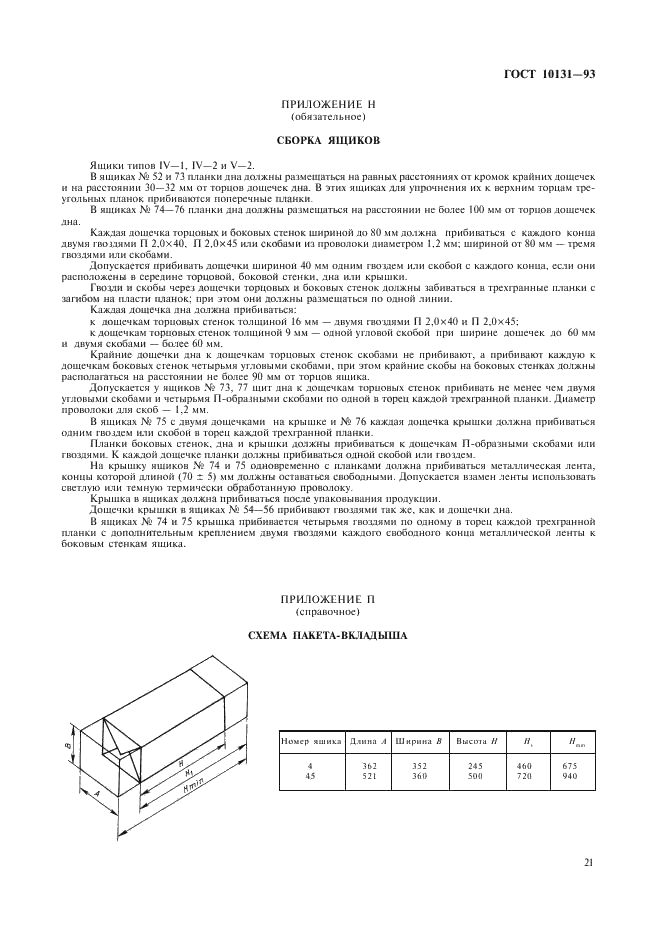 ГОСТ 10131-93