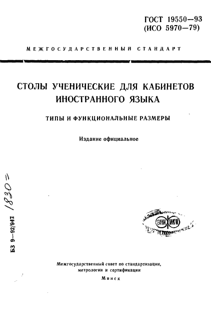 Гост 11016 исо 5970 79 стулья ученические типы и функциональные размеры