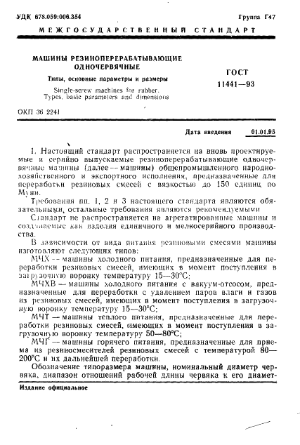 ГОСТ 11441-93