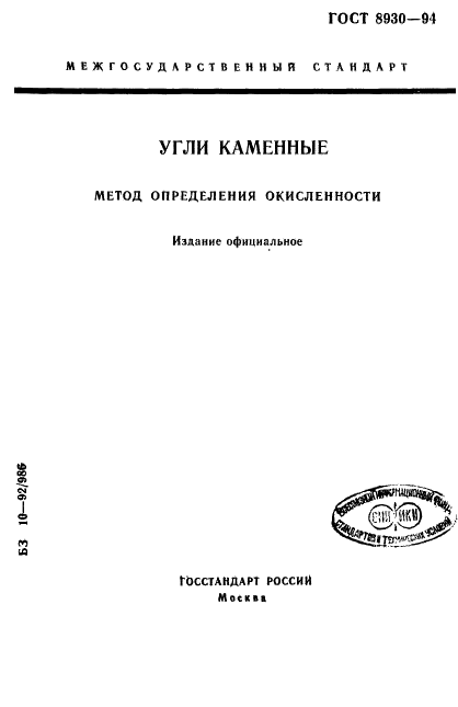 ГОСТ 8930-94