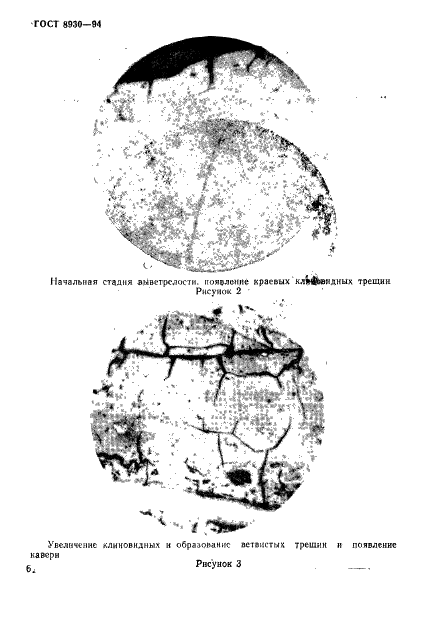 ГОСТ 8930-94