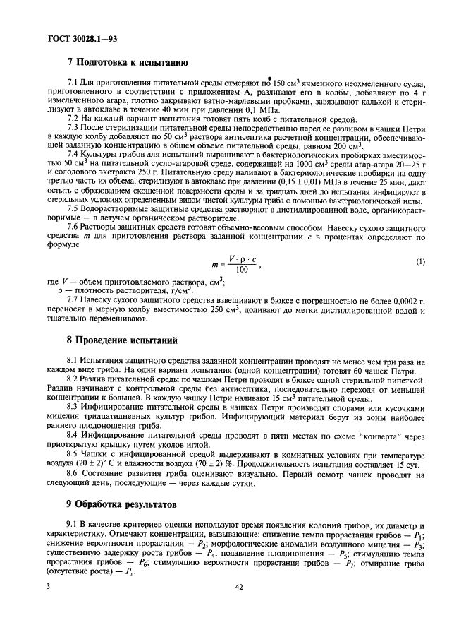 ГОСТ 30028.1-93