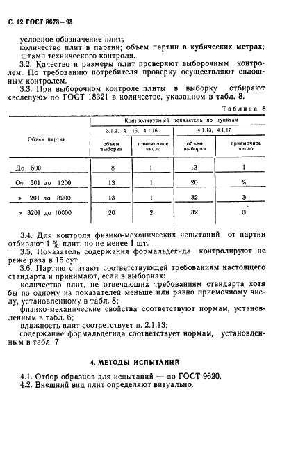 ГОСТ 8673-93