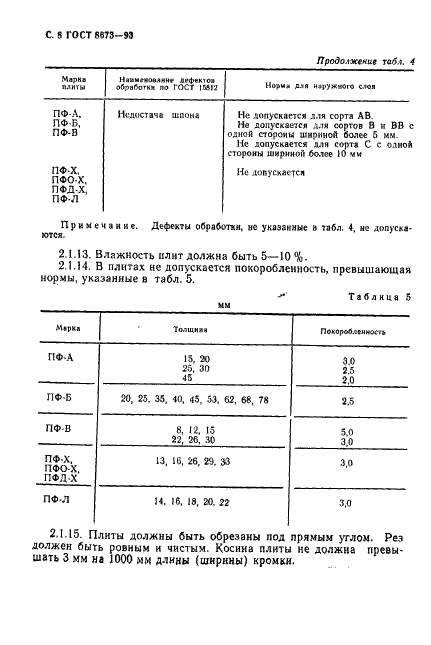 ГОСТ 8673-93