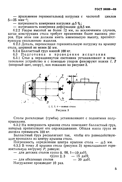 ГОСТ 30099-93