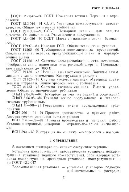 ГОСТ Р 50680-94