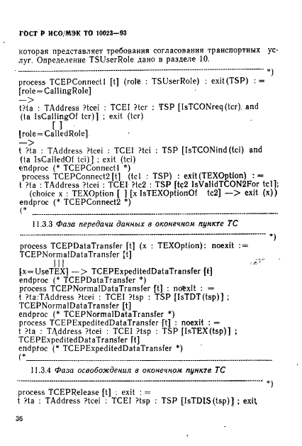 ГОСТ Р ИСО/МЭК ТО 10023-93