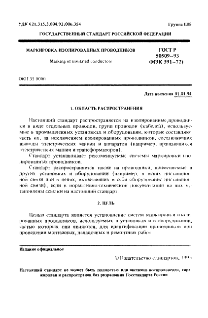 ГОСТ Р 50509-93