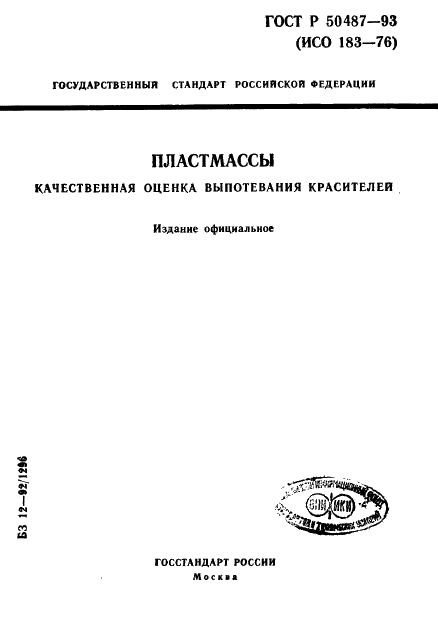 ГОСТ Р 50487-93