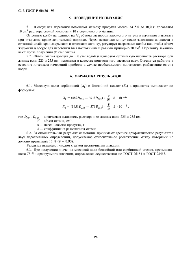 ГОСТ Р 50476-93