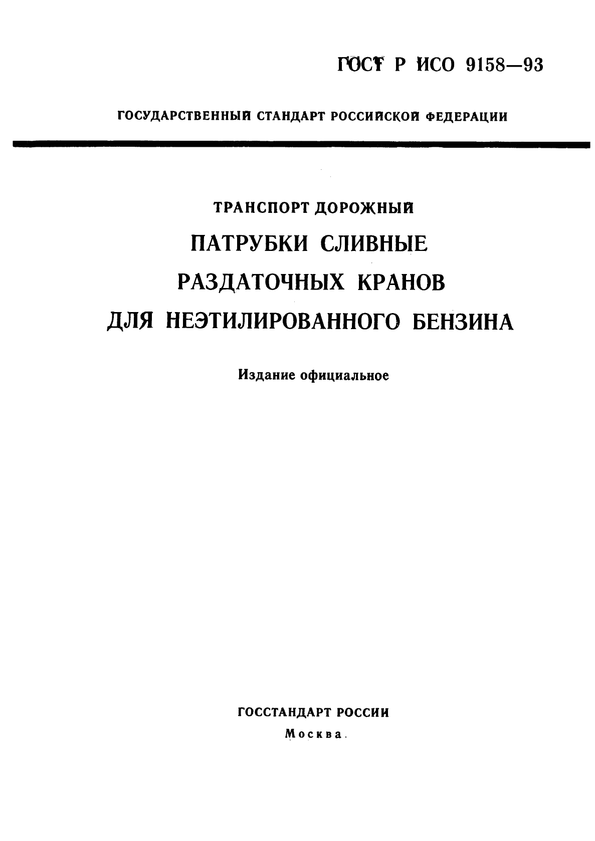 ГОСТ Р ИСО 9158-93