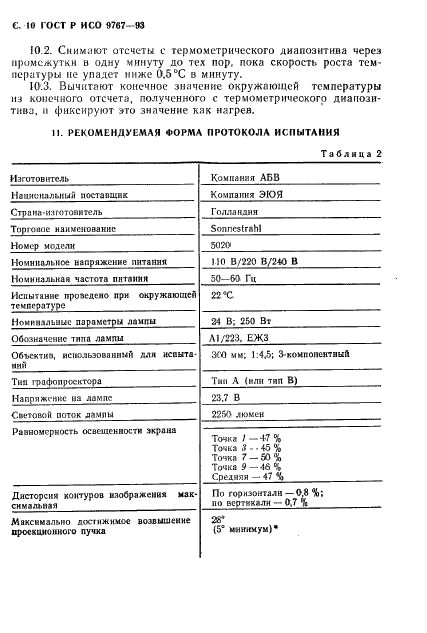 ГОСТ Р ИСО 9767-93