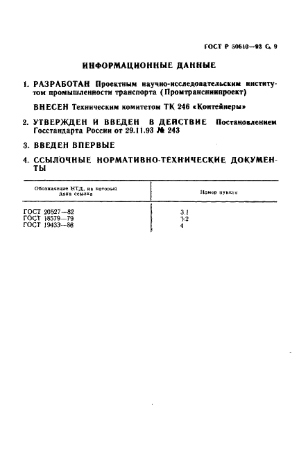 ГОСТ Р 50610-93