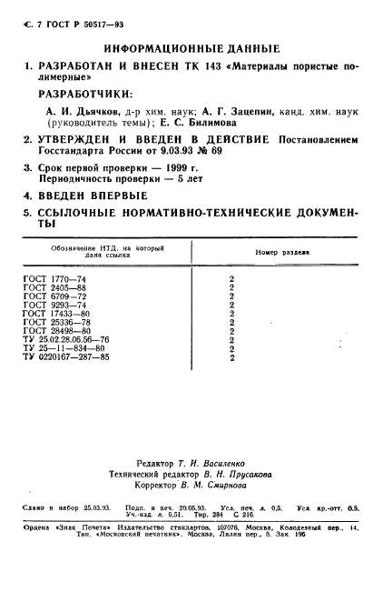 ГОСТ Р 50517-93