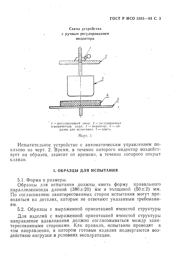 ГОСТ Р ИСО 3385-93