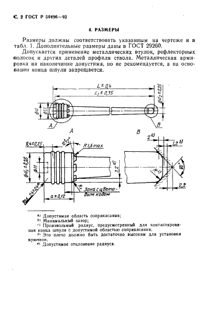 ГОСТ Р 50496-93