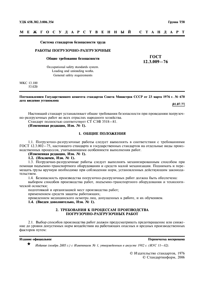 ГОСТ 12.3.009-76