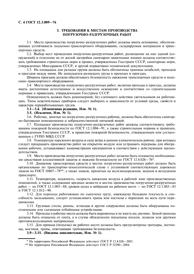 ГОСТ 12.3.009-76