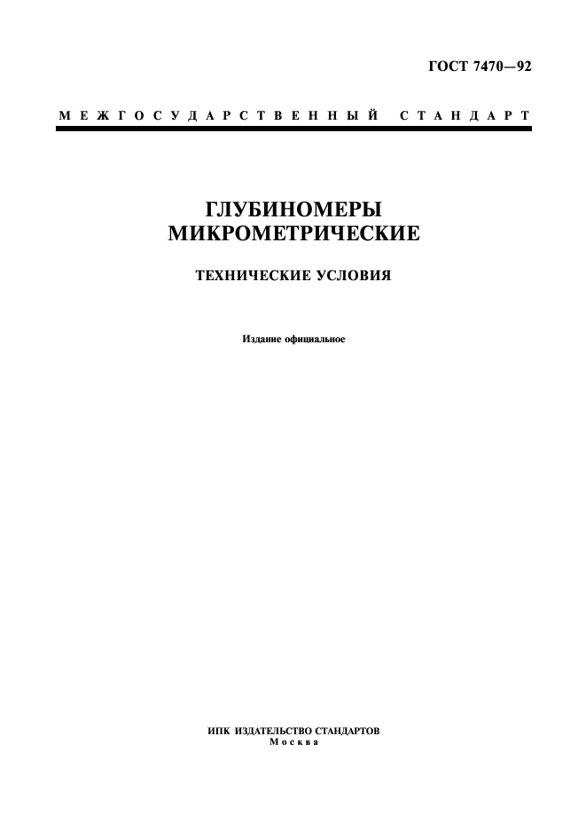 ГОСТ 7470-92