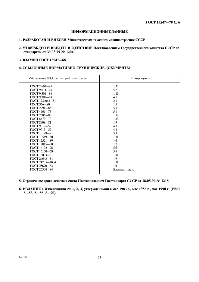 ГОСТ 13547-79