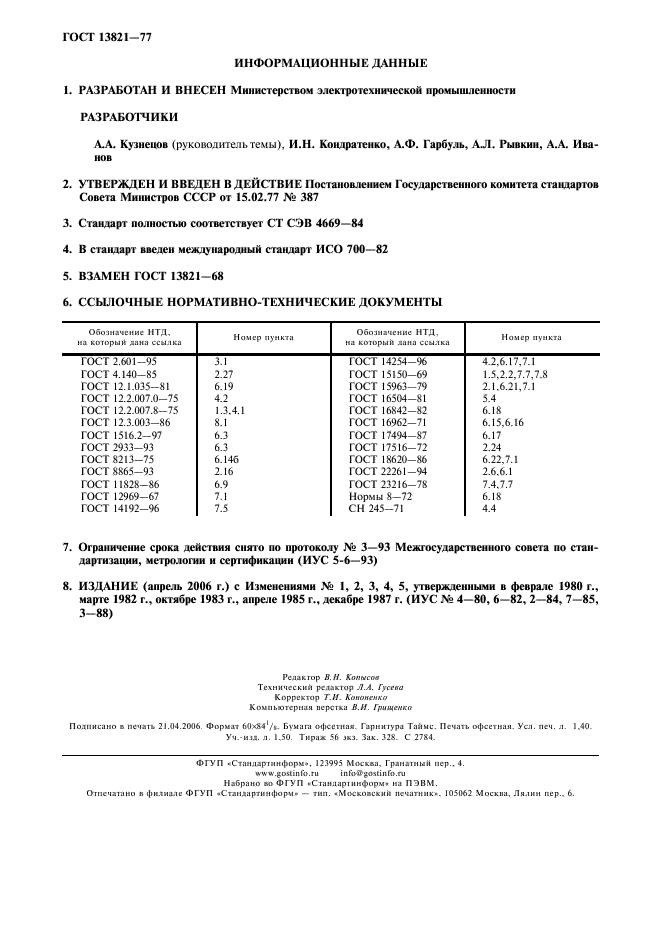 ГОСТ 13821-77