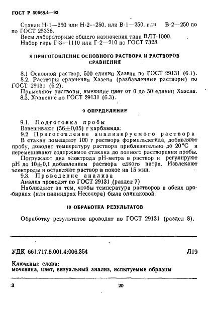 ГОСТ Р 50568.4-93