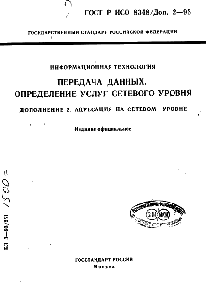 ГОСТ Р ИСО 8348/Доп. 2-93