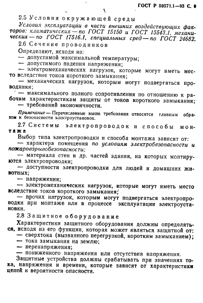 ГОСТ Р 50571.1-93