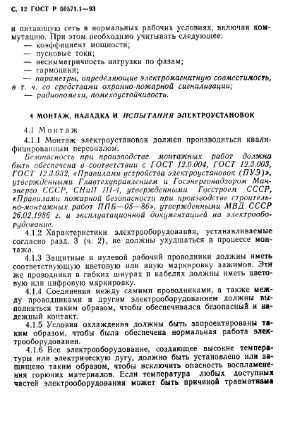 ГОСТ Р 50571.1-93