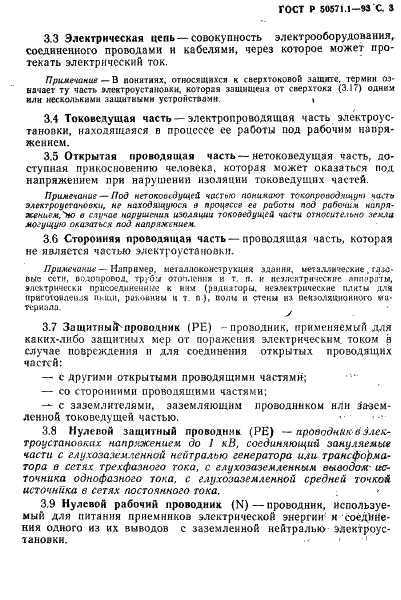 ГОСТ Р 50571.1-93