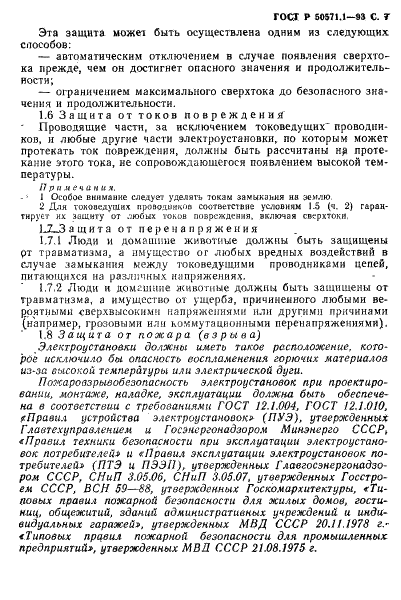 ГОСТ Р 50571.1-93