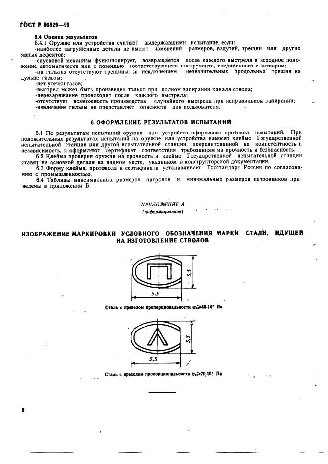 ГОСТ Р 50529-93