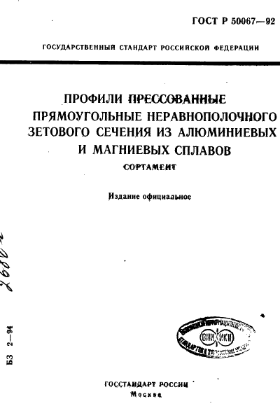 ГОСТ Р 50067-92