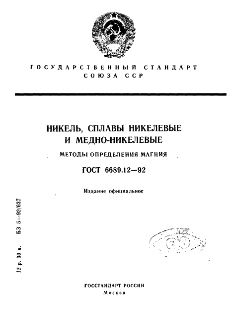 ГОСТ 6689.12-92