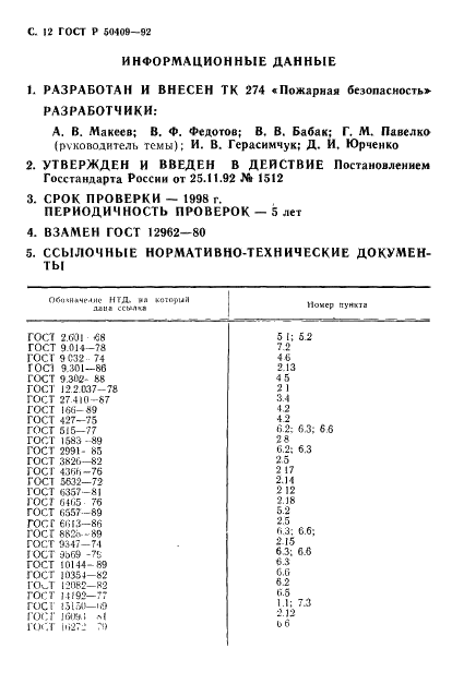 ГОСТ Р 50409-92