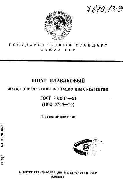 ГОСТ 7619.13-91